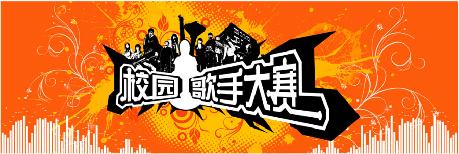 声动欧亚活动主题:乐动青春声动欧亚——人居环境学院歌手大赛报名