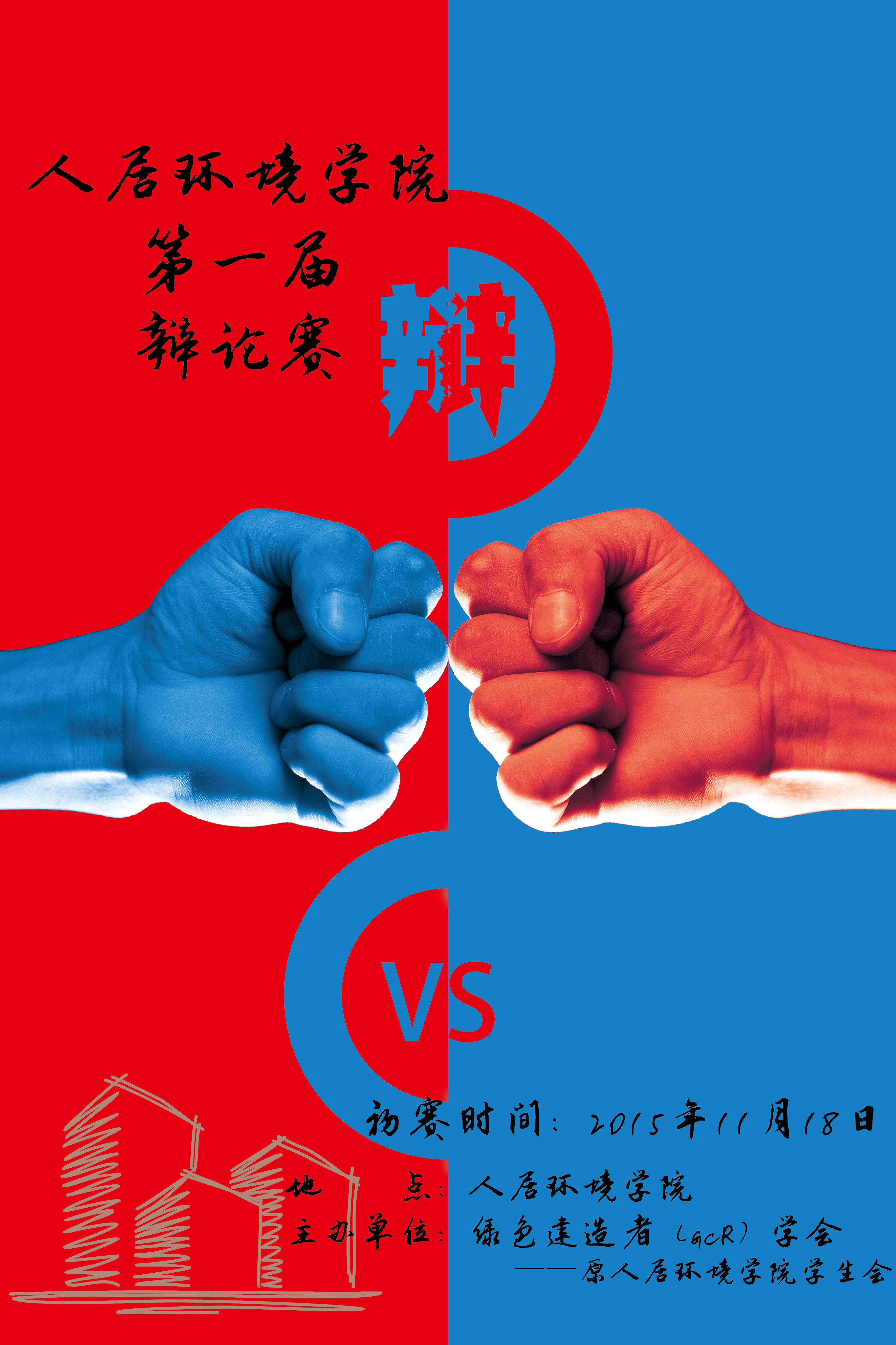 辩论赛主题海报图片图片